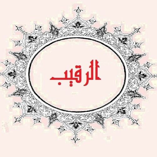 اسم الله الرقيب في القرآن والسنة