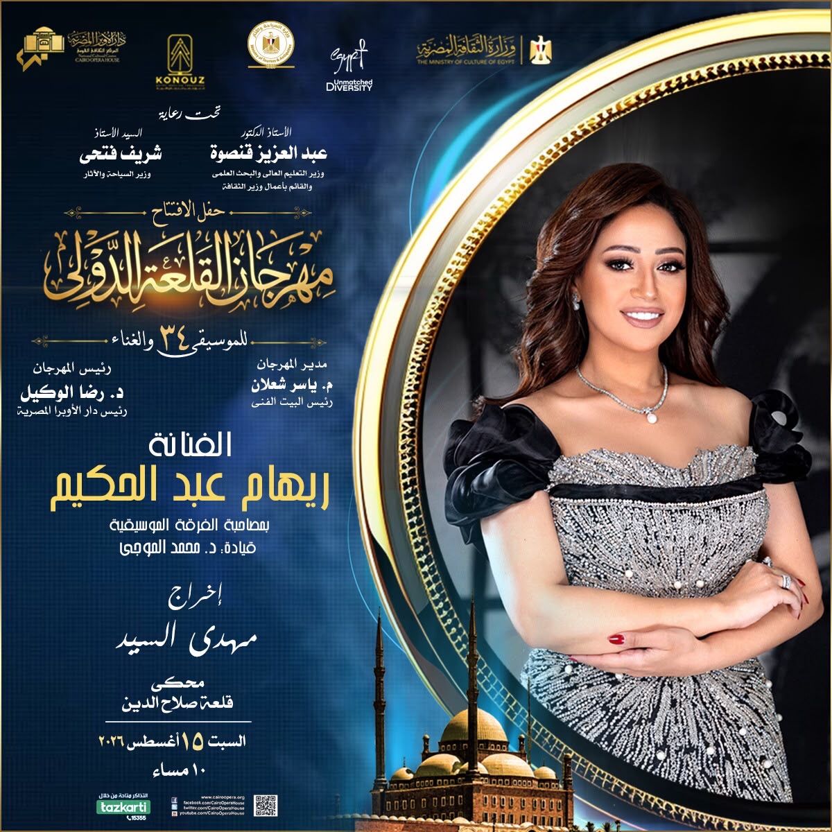 حفل الفنانة ريهام عبد الحكيم، فيتو 