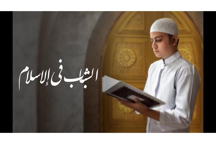 وصايا النبي لاغتنام مرحلة الشباب