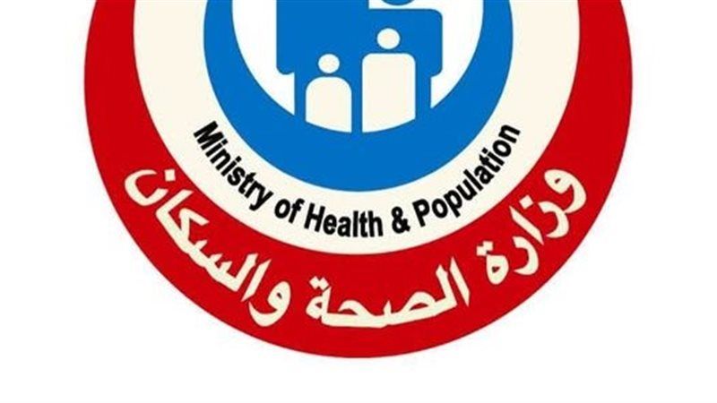 وزارة الصحة