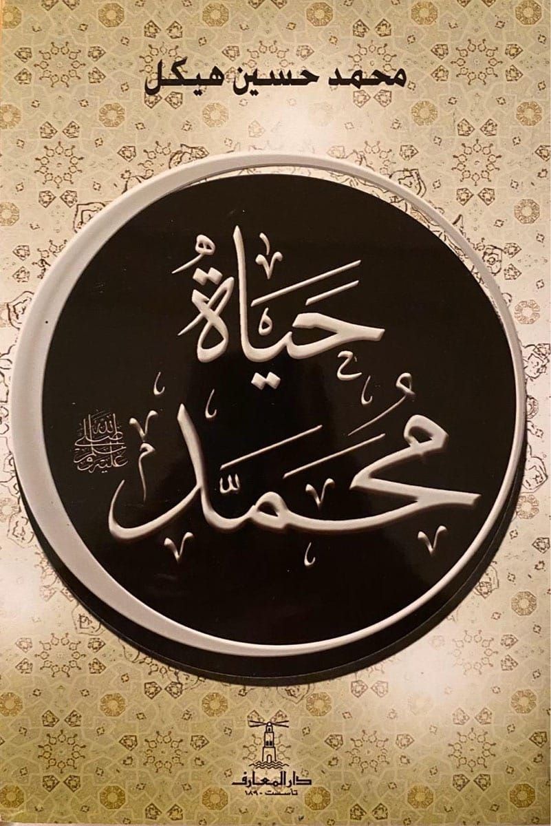 كتاب حياة محمد 