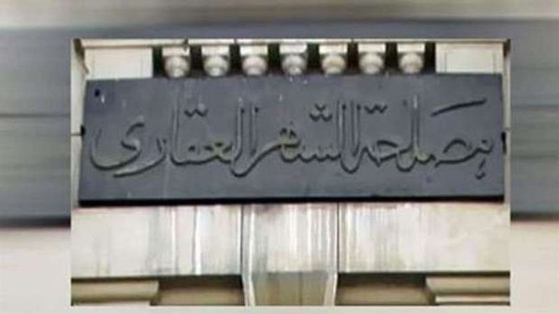 الشهر العقاري، فيتو