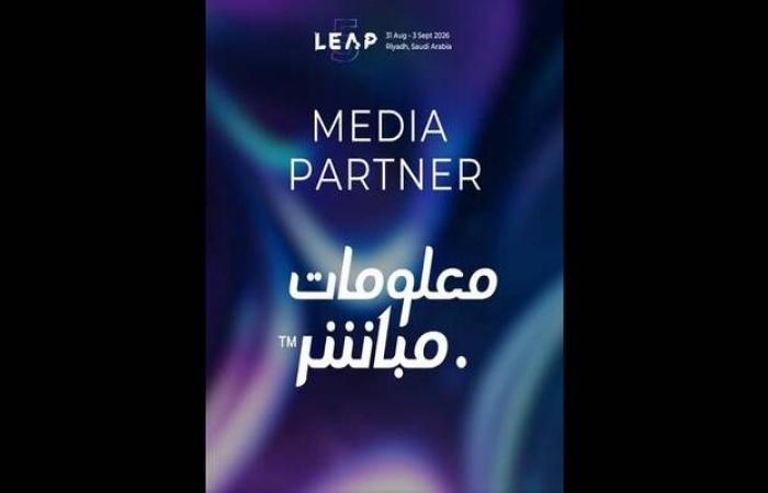 "معلومات مباشر" شريك إعلامي لمؤتمر "LEAP 2026" في نسخته الخامسة