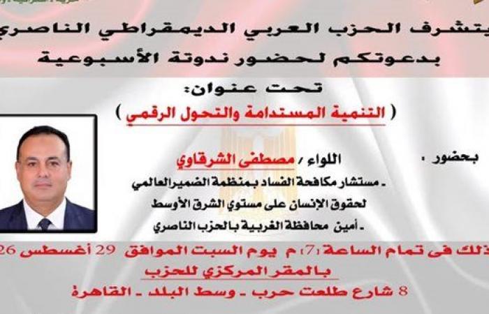 السبت المقبل، الحزب الناصري ينظم ندوة حول "التنمية المستدامة والتحول الرقمي"