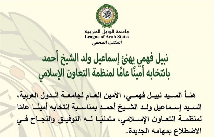 نبيل فهمي يهنئ إسماعيل ولد الشيخ أحمد بانتخابه أمينا عامًا لمنظمة التعاون الإسلامي