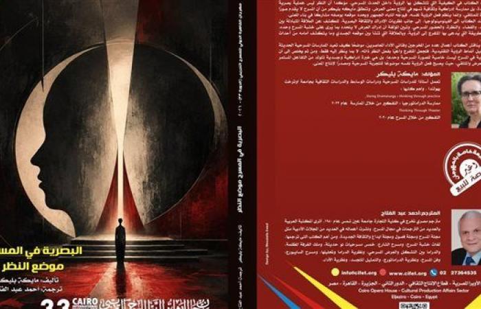 "البصرية في المسرح.. موضع النظر"، إصدار جديد بمهرجان القاهرة الدولي للمسرح التجريبي