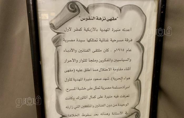 "نزهة النفوس" في الأزبكية.. حكاية قهوة صنعت نجوم الفن.. أبرزهم منيرة المهدية.. بها مسرح بالداخل وسبقت عصر السوشيال الميديا