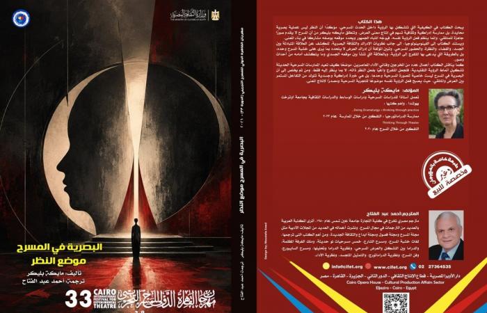 "البصرية في المسرح.. موضع النظر"، إصدار جديد بمهرجان القاهرة الدولي للمسرح التجريبي
