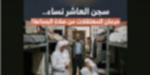 مصدر أمني ينفي مزاعم منع النزيلات من الصلاة جماعة داخل أحد مراكز الإصلاح والتأهيل
