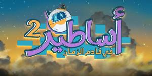 مانجا للإنتاج تكشف عن المقطع الترويجي للموسم الثاني من الأنمي السعودي "أساطير في قادم الزمان" وتعرضه في خمس قارات
