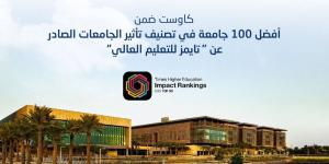 "كاوست" ضمن أفضل 100 جامعة عالميًا في تصنيف تأثير الجامعات الصادر عن " مجلة التايمز للتعليم العالي" 