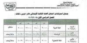 اعرف
      إمتى
      امتحانك..
      جدول
      امتحانات
      الفصل
      الدراسي
      الأول
      2026
      بالجيزة
      كامل