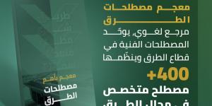 “هيئة
      الطرق”
      :
      معجم
      مصطلحات
      الطرق
      يتضمن
      أكثر
      من
      (400)
      مصطلحٍ
      مختصٍ
      بقطاع
      الطرق