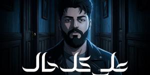 من ألبوم وحشاني.. مسلم يطرح أحدث أعماله الغنائية على كل حال