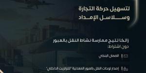 إتاحة الترانزيت الداخلي دون ضمان بنكي أو لوحات عبور لتعزيز كفاءة سلاسل الإمداد