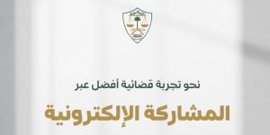 ديوان المظالم يدعو المستفيدين للمشاركة في تطوير خدمة تقديم الطلبات القضائية عبر منصة معين