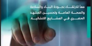 وزارة البلديات والإسكان تطرح تحديث دليل مواقع التشييد لاستطلاع المرئيات وتعزيز السلامة والجودة