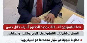 «ما التليفزيون؟».. كتاب جديد للدكتور أشرف جلال عن تأثير الشاشة على العقول والمشاعر