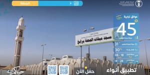 الأرصاد تطلق نشرات طقس مواقيت الإحرام لخدمة الحجاج في موسم حج 1447هـ