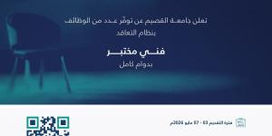 جامعة القصيم تعلن وظائف “فني مختبر” بنظام التعاقد