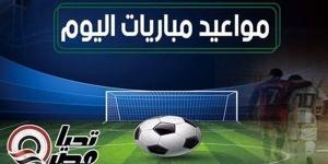 مواعيد
      مباريات
      اليوم
      الثلاثاء
      5
      مايو
      2026
      والقنوات
      الناقلة