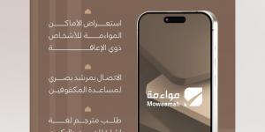 ” الموارد البشرية” تطلق تطبيق مواءمة لدعم ضيوف الرحمن وخدمات ذوي الإعاقة في موسم حج 1447هـ