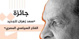 ذكرى
      المئوية..
      تدشين
      جائزة
      سعد
      زهران
      لتجديد
      الفكر
      السياسي
      المصري