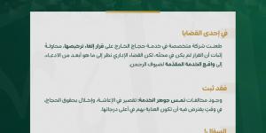 ديوان المظالم يؤيد إلغاء ترخيص شركة حج بسبب مخالفات في إسكان وإعاشة الحجاج