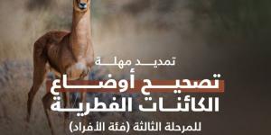 مهلة أخيرة لتوثيق الكائنات الفطرية وإثبات ملكيتها نظاميا