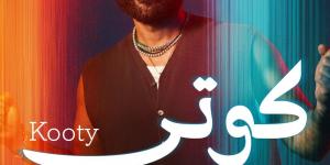 أحمد
سعد
يفتتح
الألبوم
الفرفوش
بـ
أغنية
كوتي..
جرعة
بهجة
بكلمات
رشيقة