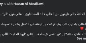 “أحلى
ألو
سمعتها
من
سنين”..
كريم
رمزي
يروي
تفاصيل
حديثه
مع
حسن
المستكاوي