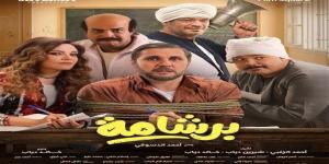 بعد
نجاحه
الباهر..
رفع
فيلم
برشامة
من
دور
العرض
السينمائية