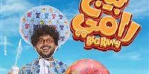 طفل
      بعوامة..
      رامز
      جلال
      يكشف
      عن
      البوستر
      الرسمي
      لـ
      فيلم
      بيج
      رامي|
      صورة