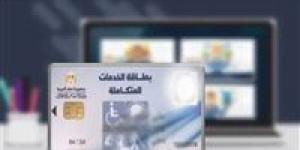 كارت
      الخدمات
      المتكاملة
      2026
      لذوي
      الاحتياجات
      الخاصة
      في
      مصر:
      خطوات
      الاستخراج
      والتحديث
      والمزايا