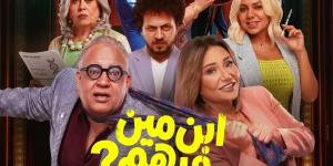 طرح
البوستر
الرسمي
لفيلم
ابن
مين
فيهم..
تعرف
على
موعد
عرضه
بالسينمات