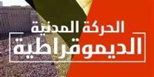 في
غياب
حزب
المحافظين..
الحركة
المدنية
تتفق
على
تشكيل
لجنة
لإعادة
هيكلتها