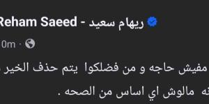 ريهام
      سعيد
      تعلن
      عودتها
      لزوجها:
      الحمد
      لله
      مفيش
      حاجة
      والخبر
      مالوش
      أي
      أساس
      من
      الصحة