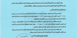 المدارس
المتخصصة
تصل
الصعيد..
النائب
مصطفى
سالم
يحصل
على
موافقة
وزير
التربية
والتعليم
لانشاء
مدرسة
فنية
متخصصة
المياة
والصرف
والصحى