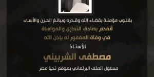 النائب
أحمد
عبد
الجواد
ينعى
مصطفى
الشربيني
مسؤول
الملف
البرلماني
بموقع
"تحيا
مصر"