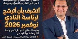 أشرف
      محرم
      يعلن
      الترشح
      لرئاسة
      نادي
      الصيد
      في
      انتخابات
      2026-2030