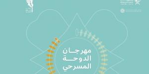 "تحت الأنقاض" تفتتح الدورة الـ38 من مهرجان الدوحة المسرحي