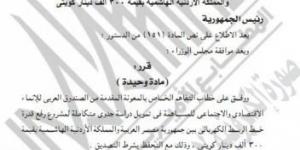 عاجل..
      قرار
      جمهوري
      بالموافقة
      على
      تمويل
      مرتبط
      برفع
      قدرة
      الربط
      الكهربائى
      بين
      مصر
      والأردن
