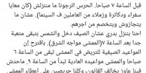 يسري
      نصر
      الله
      يطالب
      بتعديل
      مواعيد
      ممشى
      أهل
      مصر
      الصيفية
      بعد
      منعه
      من
      التريض
      قبل
      السابعة
      صباحا