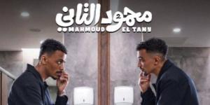 فيلم
      محمود
      التاني
      لـ
      أحمد
      غزي
      وكزبرة..
      كوميديا
      المفارقات
      تشعل
      موسم
      صيف
      2026