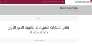 لجميع الطلبة.. طريقة الاطلاع على نتائج الثانوية عبر موقع وزارة التربية والتعليم