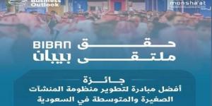 بعد
      نجاحات
      بـ38
      مليار
      ريال..
      "بيبان
      2025"
      يحصد
      جائزة
      عالمية
      لدعم
      ريادة
      الأعمال