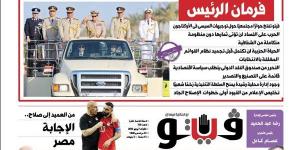 العدد (720) من «فيتو» وأبرز عناوينه: فرمان الرئيس فيتو تفتح حوارًا مجتمعيًا حول توجيهات السيسى فى الأوكتاجون