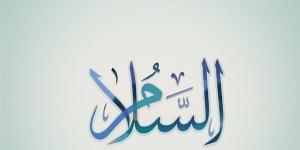 الأسماء
الحسنى،
شرح
اسم
الله
السلام
من
القرآن
الكريم
والسنة
النبوية
