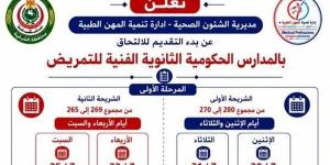 صحة
الشرقية
تعلن
تنسيق
ومواعيد
التقديم
لمدارس
التمريض
الثانوي
الفني