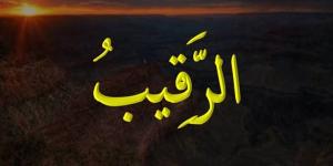 الأسماء
      الحسنى،
      شرح
      اسم
      الله
      الرقيب
      من
      القرآن
      الكريم
      والسنة
      النبوية